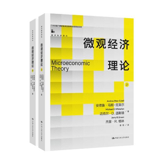 微观经济理论（经济科学译丛）/安德鲁·马斯-克莱尔 迈克尔·D.温斯顿 杰里·R.格林 商品图0