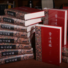 资治通鉴（全26册）全本全注全译