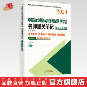 2024年中医执业医师资格考试名师通关笔记（精华背诵版） 徐雅 主编  中国中医药出版社 标示重点 易混解析书籍