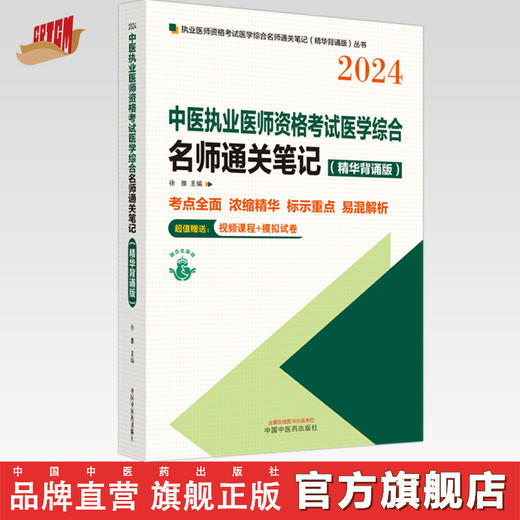 2024年中医执业医师资格考试名师通关笔记（精华背诵版） 徐雅 主编  中国中医药出版社 标示重点 易混解析书籍 商品图0