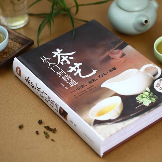 茶艺从入门到精通：识茶、鉴茶、品茶一本通（精装） 商品图3