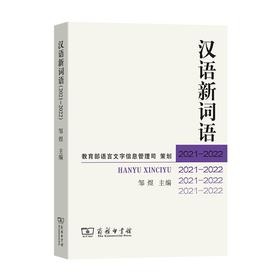 汉语新词语(2021—2022) 邹煜 主编 商务印书馆