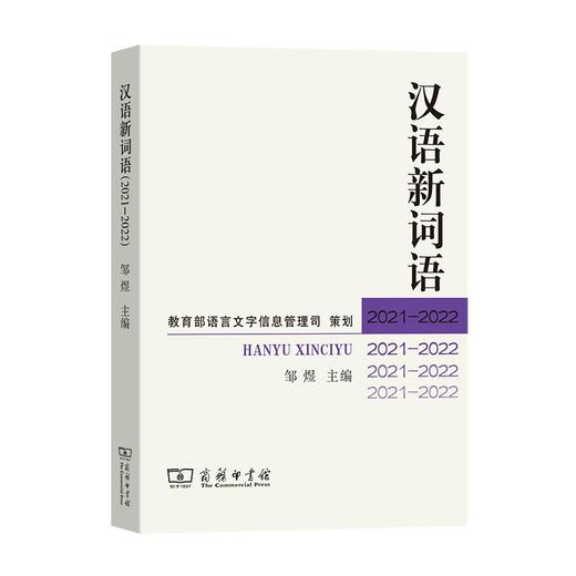 汉语新词语(2021—2022) 邹煜 主编 商务印书馆 商品图0