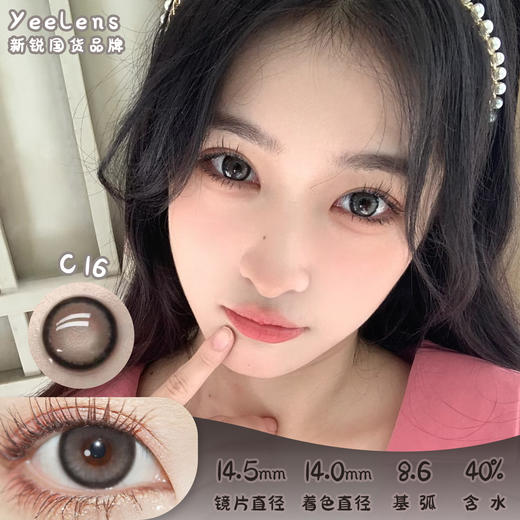 Yeelens C16 日抛 十片 14.5mm 参考着色14.0mm 基弧8.6 含水40% 新锐国货 商品图0
