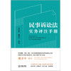 民事诉讼法实务评注手册 林剑锋 曹建军编著 法律出版社 商品缩略图9