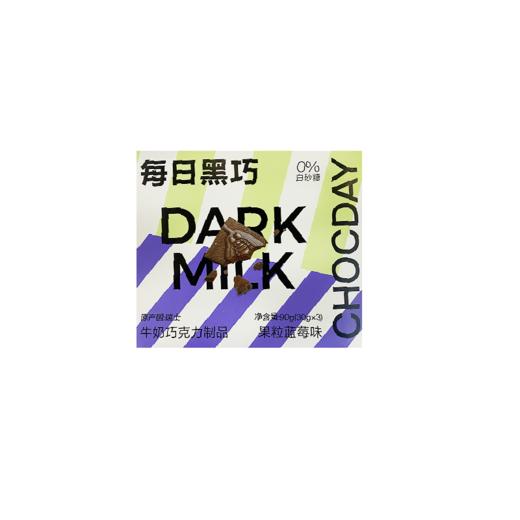 每日黑巧牛奶巧克力制品（果粒蓝莓味）90g 商品图0