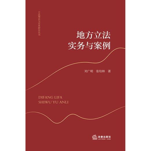 地方立法实务与案例  刘广明 张培林著  法律出版社 商品图1