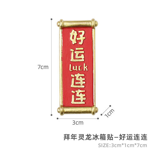 双12抢先购！【贴上磁贴！冰箱变魔方】国潮喜庆龙年磁贴磁力冰箱贴，树脂吸力贴冰箱门卡通可爱装饰白板贴，吸力强劲，不易脱落，快来装饰冰箱门，点亮新春气氛 商品图8