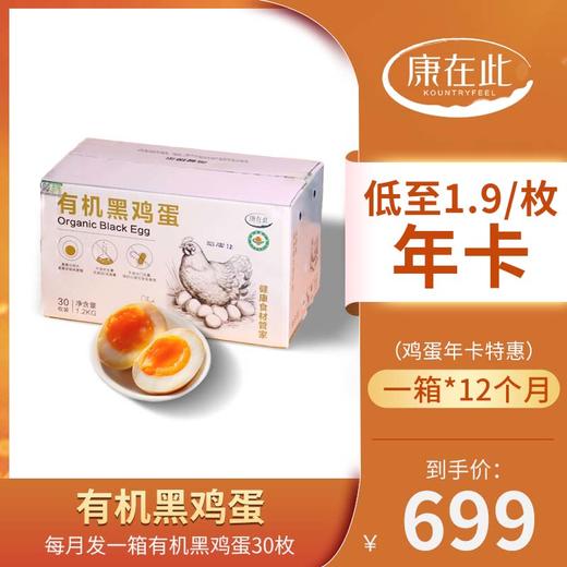 年卡（低至1.9/枚）康在此有机黑鸡蛋 无沙门氏菌 橘黄色大蛋黄 高蛋白 12箱×30枚（每月配送1箱） 商品图0