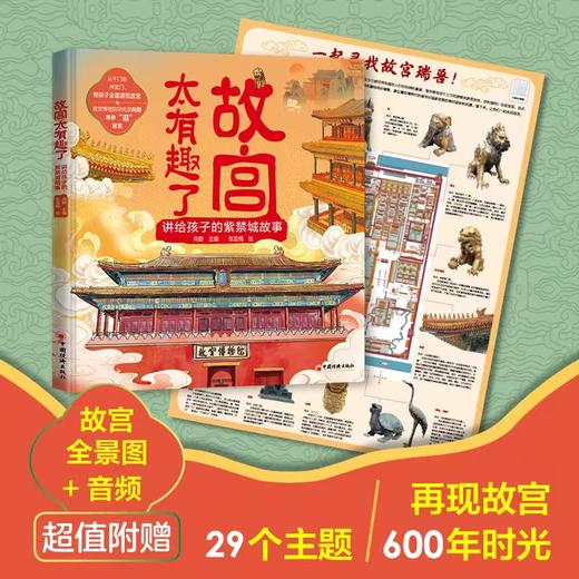 故宫太有趣了：讲给孩子的紫禁城故事 商品图1