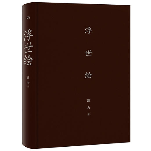浮世绘 日本美术史学家潘力 写给大家的浮世绘史 全新修订版 商品图2