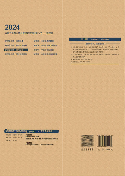 正版 2024护理学师模拟试卷 全国卫生专业技术资格考试历年真题护师备考资料护理学初级职称护师备考2024护师人卫版官网轻松过护师 商品图4