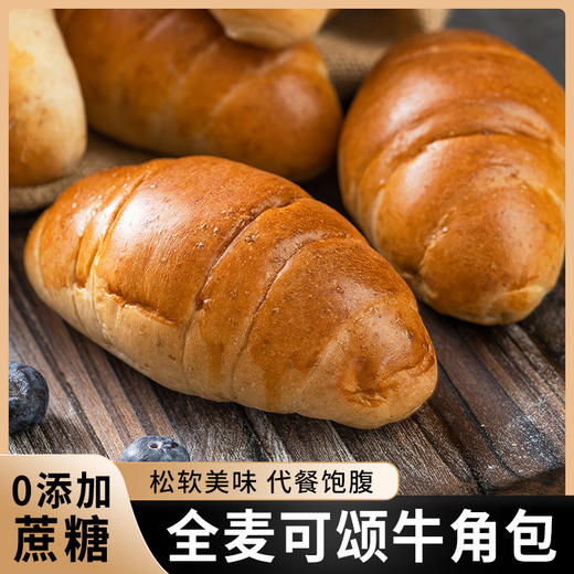 「全麦牛角包！松软美味」康泉全麦可颂牛角包 面包网红手撕健身餐零食 商品图1