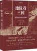 地缘看三国 : 地理如何影响历史选择 商品缩略图0