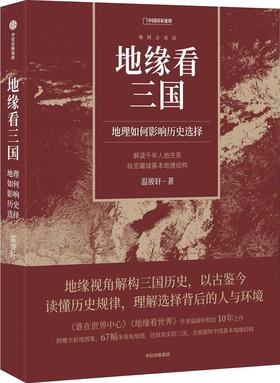地缘看三国 : 地理如何影响历史选择