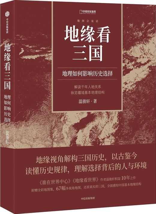 地缘看三国 : 地理如何影响历史选择 商品图0