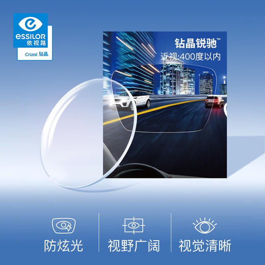 依视路驾驶镜片钻晶安适版非球面定制片-TC 商品图0