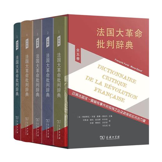 法国大革命批判辞典(全五卷) [法]弗朗索瓦·孚雷 [法]莫娜·奥祖夫 主编 顾杭 等译 商务印书馆 商品图1