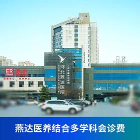 燕达医养结合多学科会诊费
