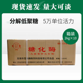 雪梅糖化酶（5万单位/克）2KG*10【055】