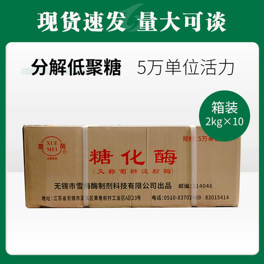 雪梅糖化酶（5万单位/克）2KG*10【055】 商品图0