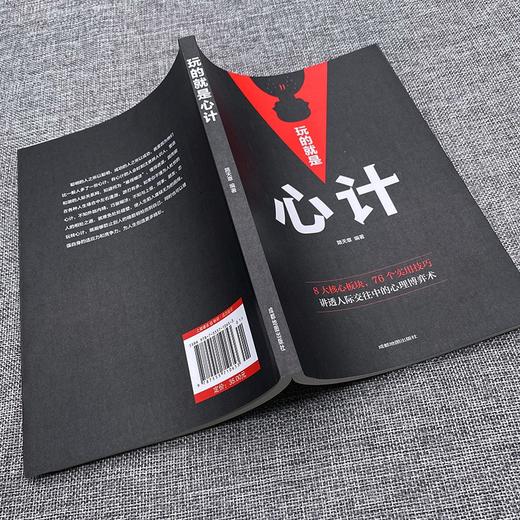 玩的就是心计正版心机 职场人际交往沟通说话技巧社交能力提升控心术职场人际读心术与谋略经典经典成功励志书籍大全 商品图1