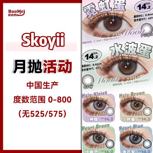Skoyii·月抛合集  58单副 88三副 98四副  月抛党速速来集合！自然or混血任你选择无限制！！越买越划算 速速来薅羊毛！！国产0-800度<一副两片> 商品图0