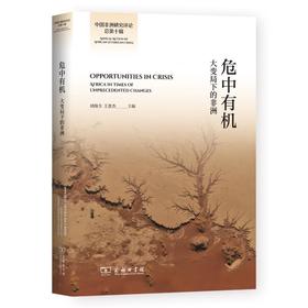 危中有机：大变局下的非洲（中国非洲研究评论总第十辑） 刘海方 王进杰 主编 商务印书馆