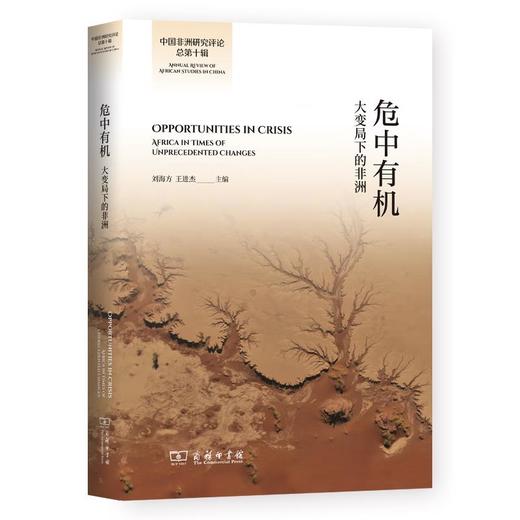 危中有机：大变局下的非洲（中国非洲研究评论总第十辑） 刘海方 王进杰 主编 商务印书馆 商品图0