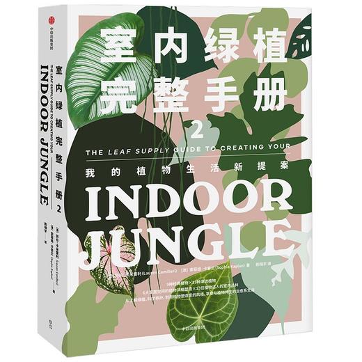 室内绿植完整手册2 我的植物生活新提案 商品图0