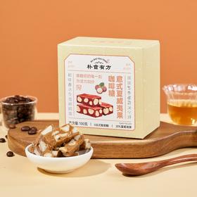 【包邮到家｜朴食有方-意式夏威夷果咖啡糖】奶香浓郁 独立包装｜纯意大利进口咖啡豆+澳大利亚夏威夷果｜海藻糖干掉白砂糖，甜度只为35%、绝不齁甜｜0反式脂肪酸、对吃糖的人群、更友好负担小  如风生活特惠