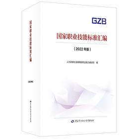 国家职业技能标准汇编(2022年版) 中国劳动社会保障出版社