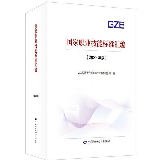 国家职业技能标准汇编(2022年版) 中国劳动社会保障出版社 商品图0