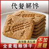 「全麦粗粮！高饱腹感」全麦杂粮粗粮饼干黑豆魔芋饼干早晚饼干休闲小零食品 商品缩略图1