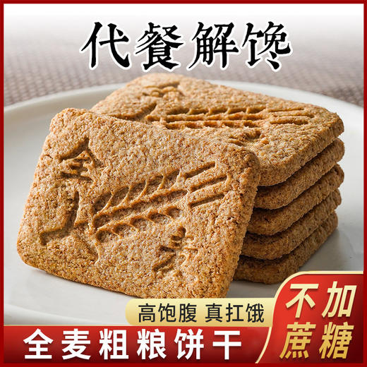 「全麦粗粮！高饱腹感」全麦杂粮粗粮饼干黑豆魔芋饼干早晚饼干休闲小零食品 商品图1
