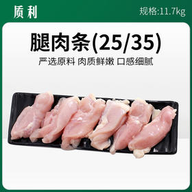 质利腿肉条（25/35）11.7kg/件【405】