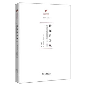 构图的发现：绘画中的视觉秩序理论：1400—1800（何香凝美术馆·艺术史名著译丛） [德]托马斯·普特法肯 著 洪潇亭 译 商务印书馆