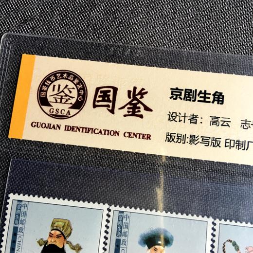 中国邮政 京剧生角邮票 国鉴评级98分 商品图4