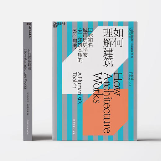 如何理解建筑 国际知名城市历史学家关于建筑本质的10个思考（美）维托尔德·雷布琴斯基 著 商品图0