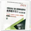 2024年中西医结合执业（助理）医师资格考试医学综合名师通关笔记（精华背诵版）徐雅 主编  中国中医药出版社 执业医师考试用书 商品缩略图3