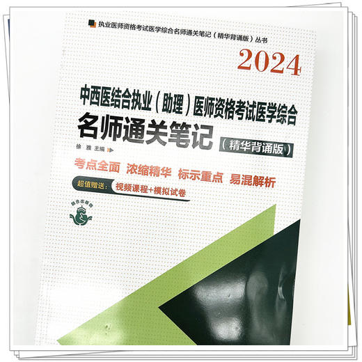 2024年中西医结合执业（助理）医师资格考试医学综合名师通关笔记（精华背诵版）徐雅 主编  中国中医药出版社 执业医师考试用书 商品图3