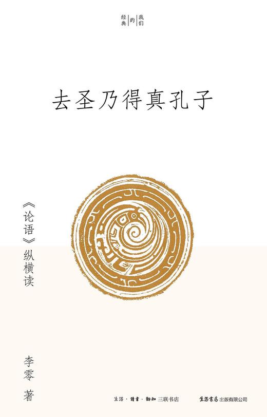 去圣乃得真孔子 : 《论语》纵横读 商品图0