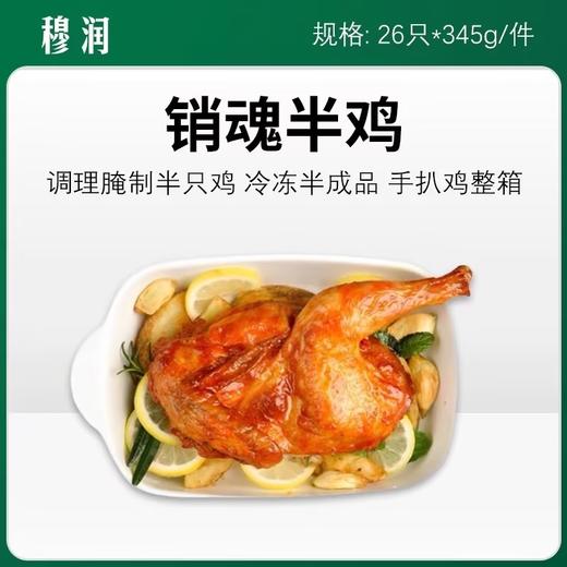 穆润销魂半鸡26只*345g/件【334】 商品图0
