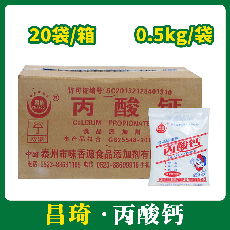 昌琦丙酸钙食品添加剂10kg【200】