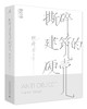 撕碎建筑的硬壳（日）隈研吾 著 商品缩略图0