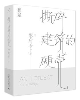 撕碎建筑的硬壳（日）隈研吾 著