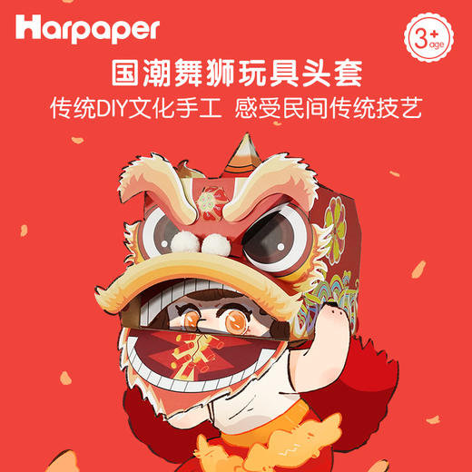 【喜庆年岁 舞狮兴盛】harpaper儿童手工DIY醒狮头套 醒狮灯 2023年幼儿园灯笼手工玩具 春节手工龙 舞龙头套 商品图1