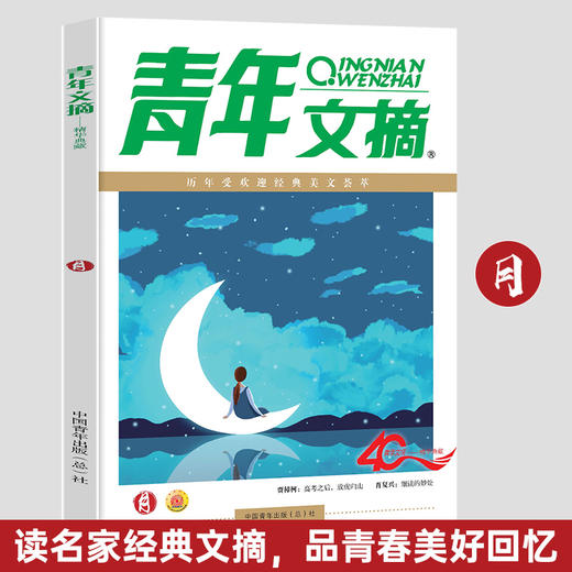 《青年文摘 40周年美文珍藏书》 商品图1