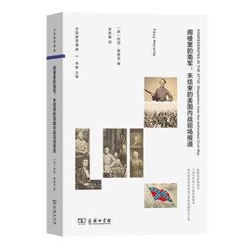 阁楼里的南军：未结束的美国内战现场报道（公众史学译丛） [美]托尼·霍维茨 著 宋思康 译 商务印书馆