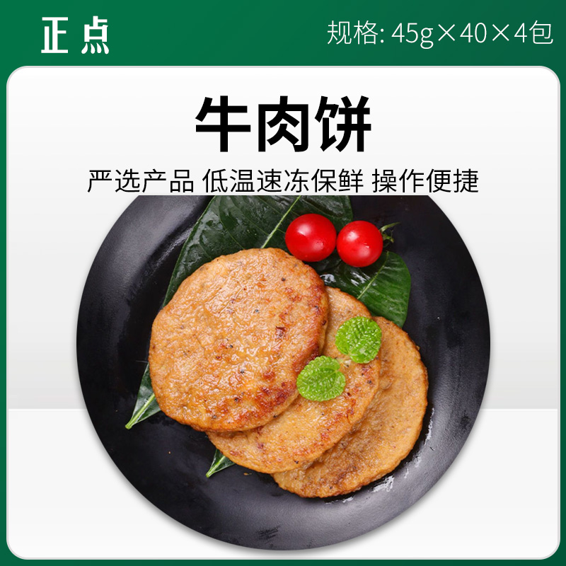 正点牛肉饼45g*40片*4包/件【383】